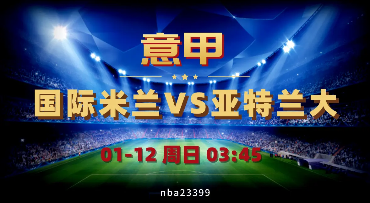 江南体育-关于加时末段国际米兰备战NBA常规赛，调整名单细节曝光，引发热议，高层口径保持一致的信息