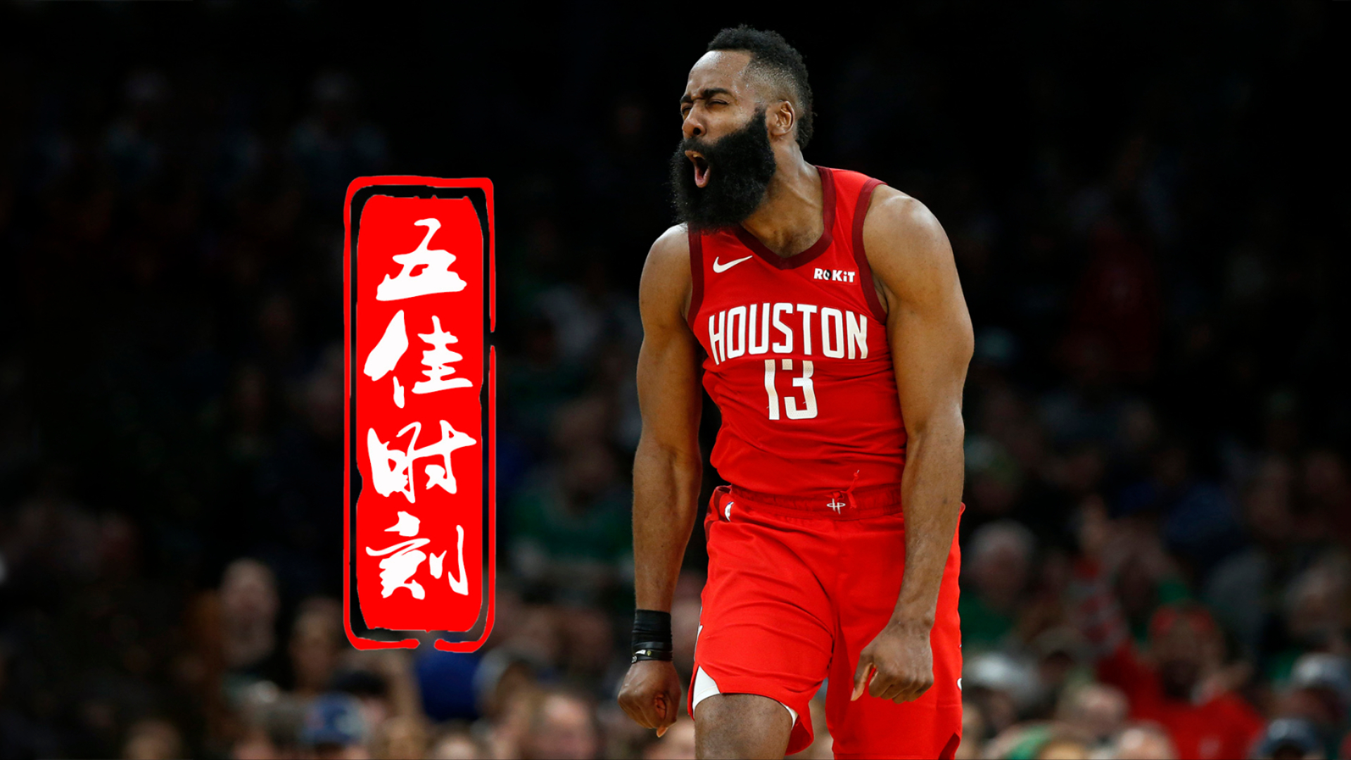 JNSPORTS-哈登在热火比赛中精彩发挥，惊险取胜引发热议！的简单介绍
